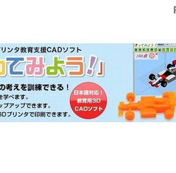 3Dプリンター教育支援ソフト「作ってみよう!」