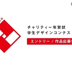 チャリティー年賀状 学生デザインコンテスト2017