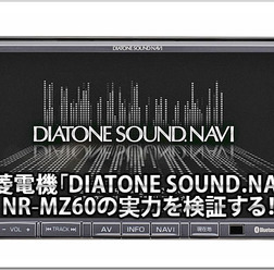 【DIATONE NR-MZ60】実力を検証する！
