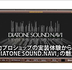 【DIATONE NR-MZ60】実力ショップの実装体験から探るサウンドナビの実力