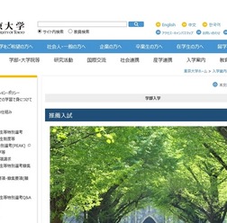 東京大学 推薦入試