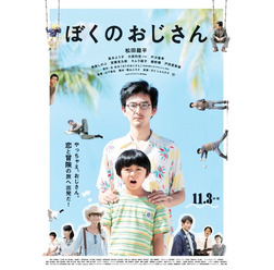 『ぼくのおじさん』本ポスター (C) 1972 北杜夫/新潮社 (C) 2016「ぼくのおじさん」製作委員会