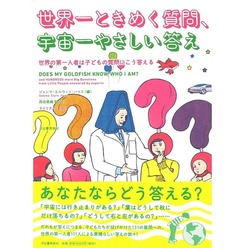 「世界一ときめく質問、宇宙一やさしい答え：世界の第一人者は子どもの質問にこう答える」