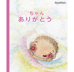 出産をテーマにした「◯◯ちゃんありがとう」