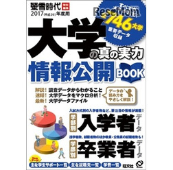 大学の真の実力 情報公開BOOK(2017年度用)