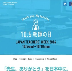 教師の日2016