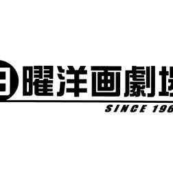 日曜洋画劇場