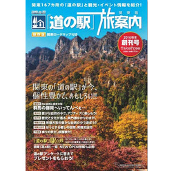 道の駅旅案内 関東版