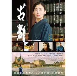 『古都』本ポスター -(C)川端康成記念會/古都プロジェクト