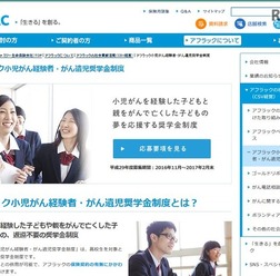 アフラック小児がん経験者・がん遺児奨学金制度