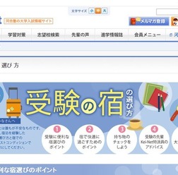 Kei-Net:受験の宿の選び方