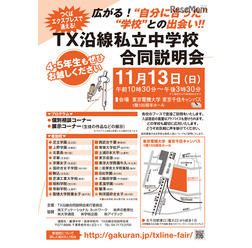 TX沿線私立中学校合同説明会