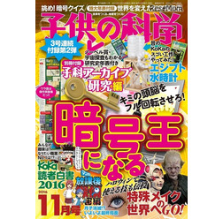 「子供の科学」11月号