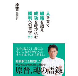 青学陸上部・原晋監督の語録『人を育て 組織を鍛え 成功を呼び込む 勝利への哲学157 ~原晋、魂の語録』(ぴあ)