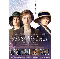 『未来を花束にして』(C)Pathe Productions Limited, Channel Four Television Corporation and The British Film Institute 2015. All rights reserved.