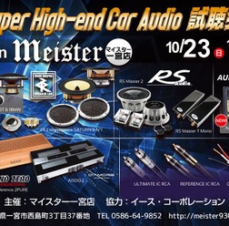 10月23日(日)マイスター一宮店(愛知県)にて『Super High-end Car Audio試聴会』&『Clarion FDSデモカー試聴会』開催!