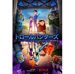 Netflixオリジナルアニメ「トロールハンターズ」キービジュアル