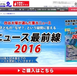 四谷大塚「ニュース最前線2016」