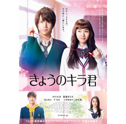『きょうのキラ君』本ポスター(C)2017「きょうのキラ君」製作委員会