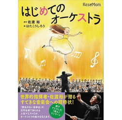 小学館「はじめてのオーケストラ」 著・文/佐渡裕 著・絵/はたこうしろう