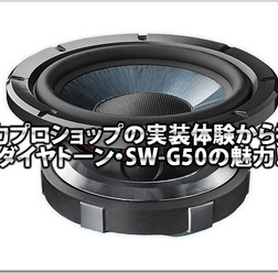 【DIATONE】実力ショップの実装体験から探るDIATONE SW-G50の魅力!