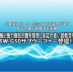 【DIATONE】NCV振動板+強力磁気回路を搭載したサブウーファーSW-G50登場!