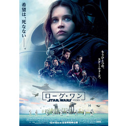 『ローグ・ワン/スター・ウォーズ・ストーリー』本ポスター(C)Lucasfilm 2016
