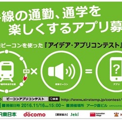 山手線ビーコンを使ったアイデア・アプリコンテスト