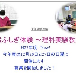 自然ふしぎ体験~理科実験教室