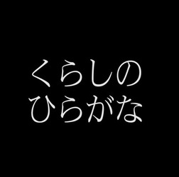 くらしのひらがな