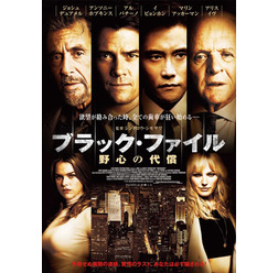 『ブラック・ファイル 野心の代償』ポスター (C)2015 MIKE AND MARTY PRODUCTIONS LLC.ALL Rights Reserved.