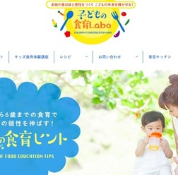 子どもの食育ラボ