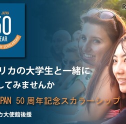 CIEE JAPAN 50周年記念スカラーシップ
