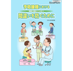 リーフレット「予防接種における間違いを防ぐために」