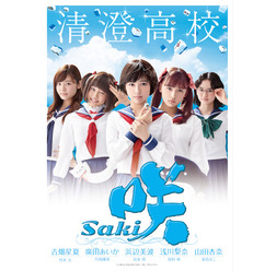 「咲-Saki-」（C）小林 立/SQUARE ENIX・「咲」プロジェクト