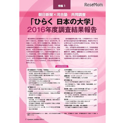 河合塾と朝日新聞の共同調査「ひらく 日本の大学」