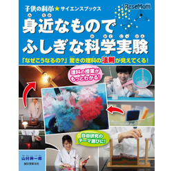 子供の科学 サイエンスブックス 身近なものでふしぎな科学実験