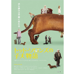 『トッド・ソロンズの子犬物語』ポスタービジュアル　(C)2015WHIFFLE BALLER,LLC.ALL RIGHTS RESERVED.