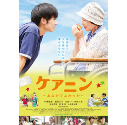 『ケアニン~あなたでよかった~』ビジュアル (C)2017「ケアニン」製作委員会