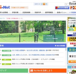 河合塾の大学入試情報サイト「Kei-Net」
