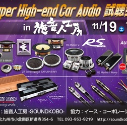 11月19日(土)施音人工房 -SOUNDKOBO-(福岡県)にて『Super High-end Car Audio試聴会』&『Clarion FDSデモカー試聴会』開催!