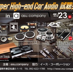 11月23日(水・祝)asu.company(福岡県)にて『Super High-end Car Audio試聴会』開催!