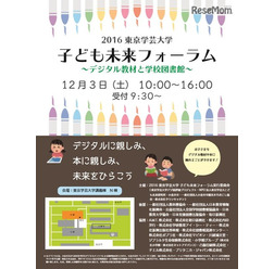 子ども未来フォーラム~デジタル教材と学校図書館~