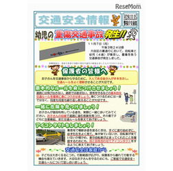 警視庁 子ども交通安全情報 平成28年11月15日発行「幼児の重傷交通事故発生!」