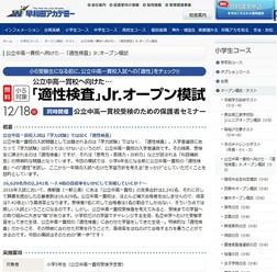 「適性検査」Jr.オープン模試