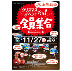 今週末の日曜日は、LCサウンドファクトリーのクリスマスイベントにご注目！