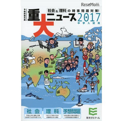 重大ニュース2017年中学入試用