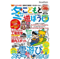 冬ぴあファミリーこどもと遊ぼう首都圏版