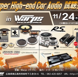 【緊急告知】 11月24日(木)ワープス(広島県)で、『Super High-end Car Audio試聴会』開催決定!