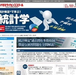 「統計検定で学ぶ!統計学」を開講